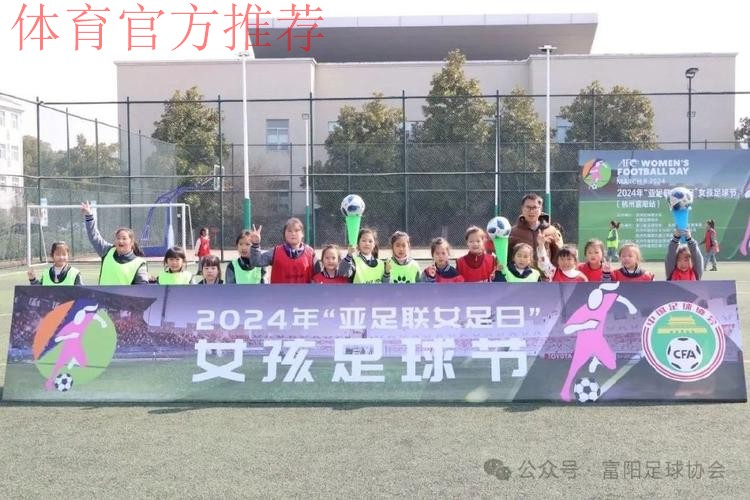 3月8日亚足联女足日“女孩足球节”揭幕