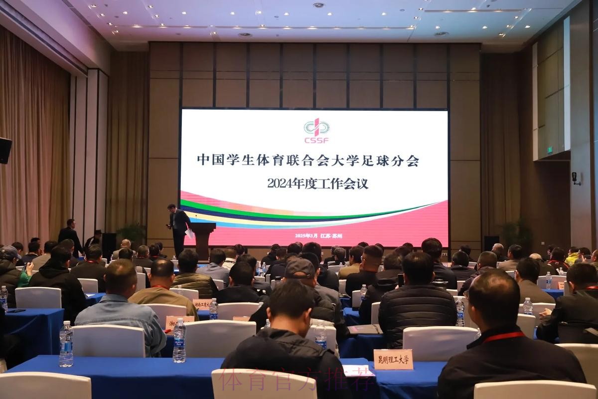 2024中国足球协会赛事安全工作会议（暨赛事安全官培训班）在上海举办